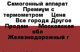 Самогонный аппарат “Премиум с термометром“ › Цена ­ 4 900 - Все города Другое » Продам   . Московская обл.,Железнодорожный г.